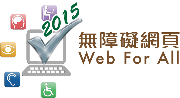 2015 無障礙網頁嘉許計劃